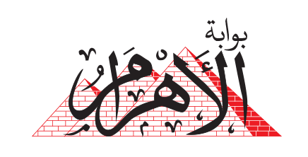 الاهرام