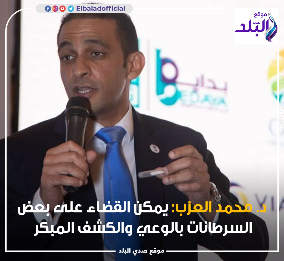 د. محمد العزب: يمكن القضاء على بعض السرطانات بالوعي والكشف المبكر