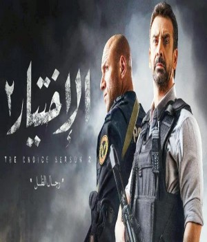 مسلسل الاختيار تعرض لسرطان الرحم لخطورته وعلينا جميعا التكاتف لمحاربته